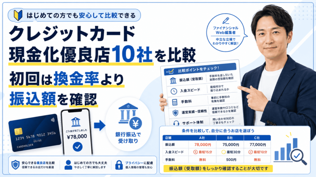 クレジットカード現金化優良店10社を比較!初回は換金率より振込額を確認